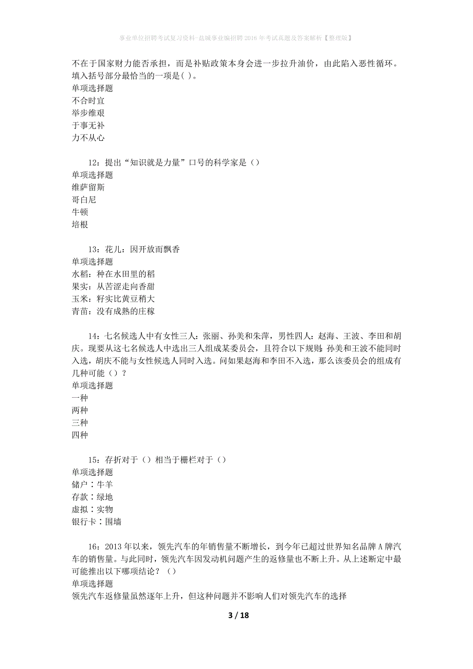 事业单位招聘考试复习资料-盐城事业编招聘2016年考试真题及答案解析【整理版】_1_第3页