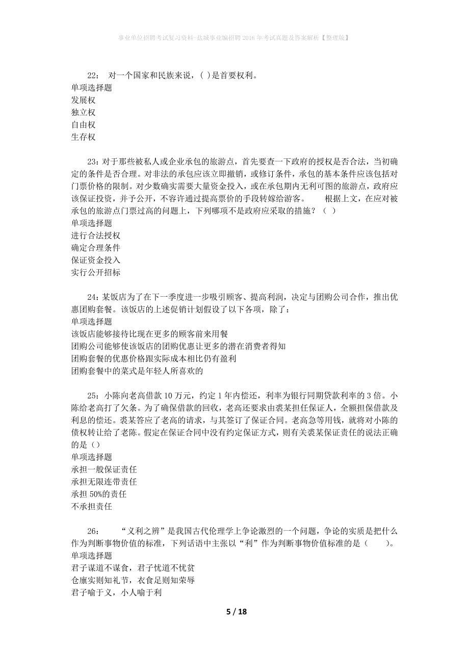 事业单位招聘考试复习资料-盐城事业编招聘2016年考试真题及答案解析【整理版】_1_第5页