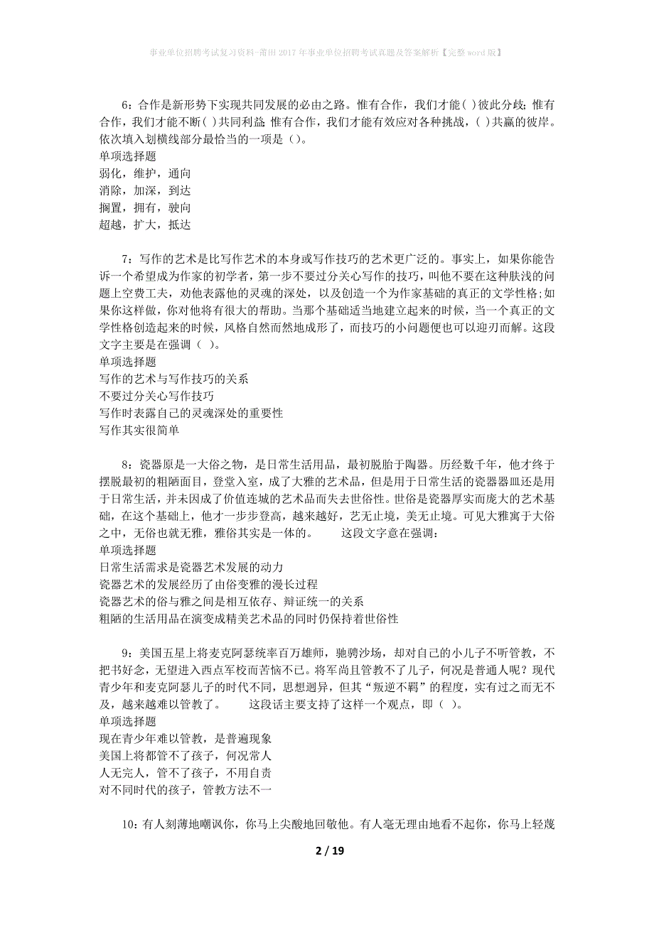 事业单位招聘考试复习资料-莆田2017年事业单位招聘考试真题及答案解析【完整word版】_5_第2页