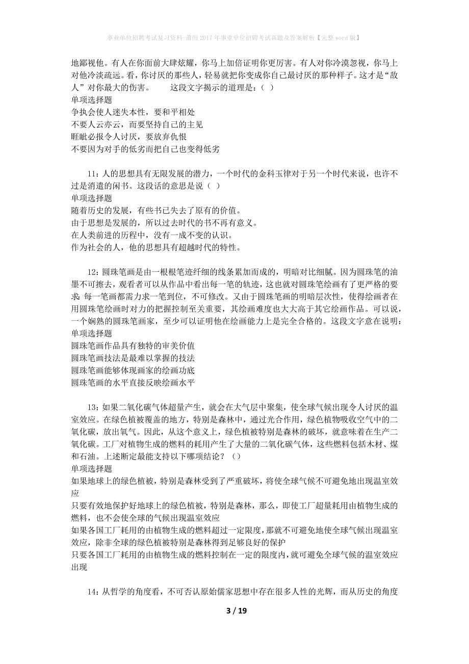 事业单位招聘考试复习资料-莆田2017年事业单位招聘考试真题及答案解析【完整word版】_5_第3页