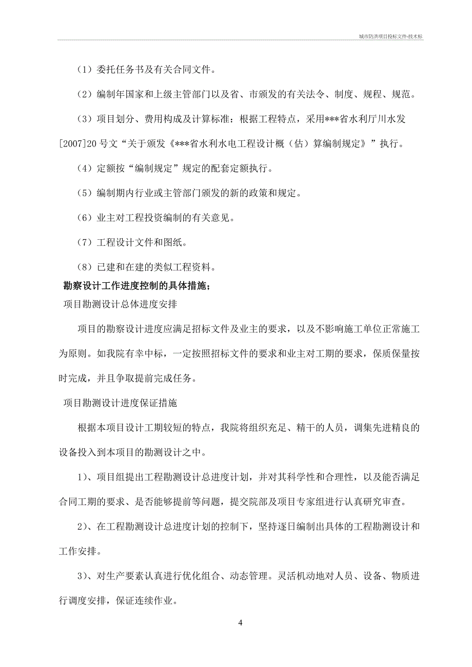 城市防洪项目投标文件-技术标_第4页