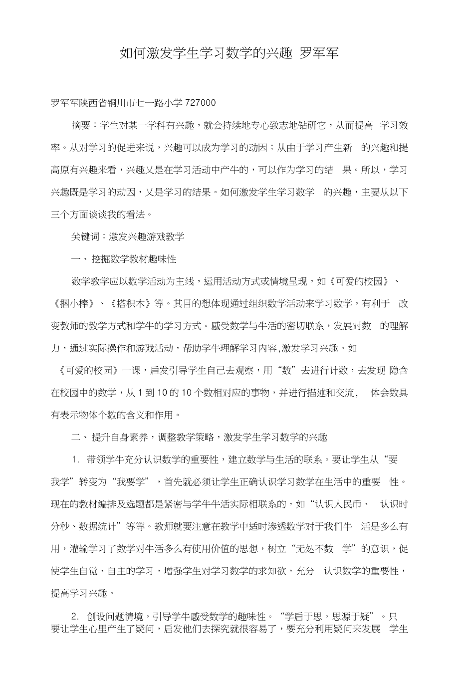 如何激发学生学习数学的兴趣罗军军_第1页