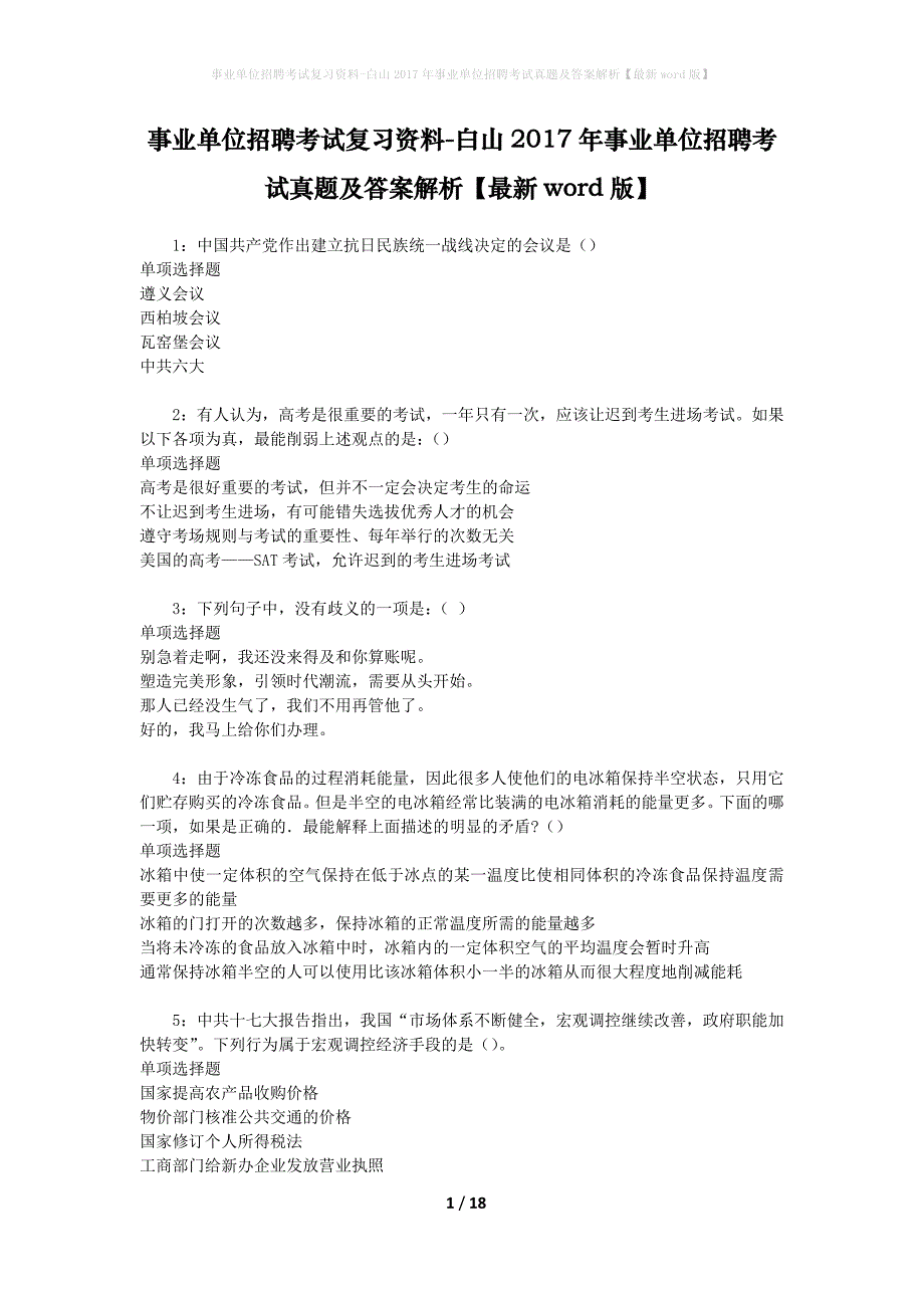 事业单位招聘考试复习资料-白山2017年事业单位招聘考试真题及答案解析【最新word版】_第1页