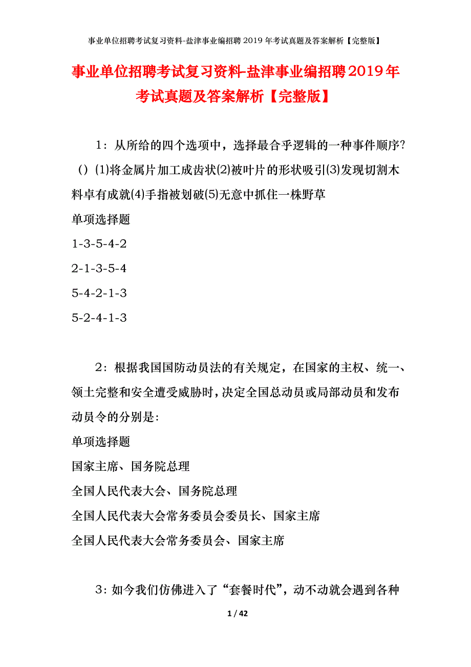 事业单位招聘考试复习资料-盐津事业编招聘2019年考试真题及答案解析【完整版】_第1页