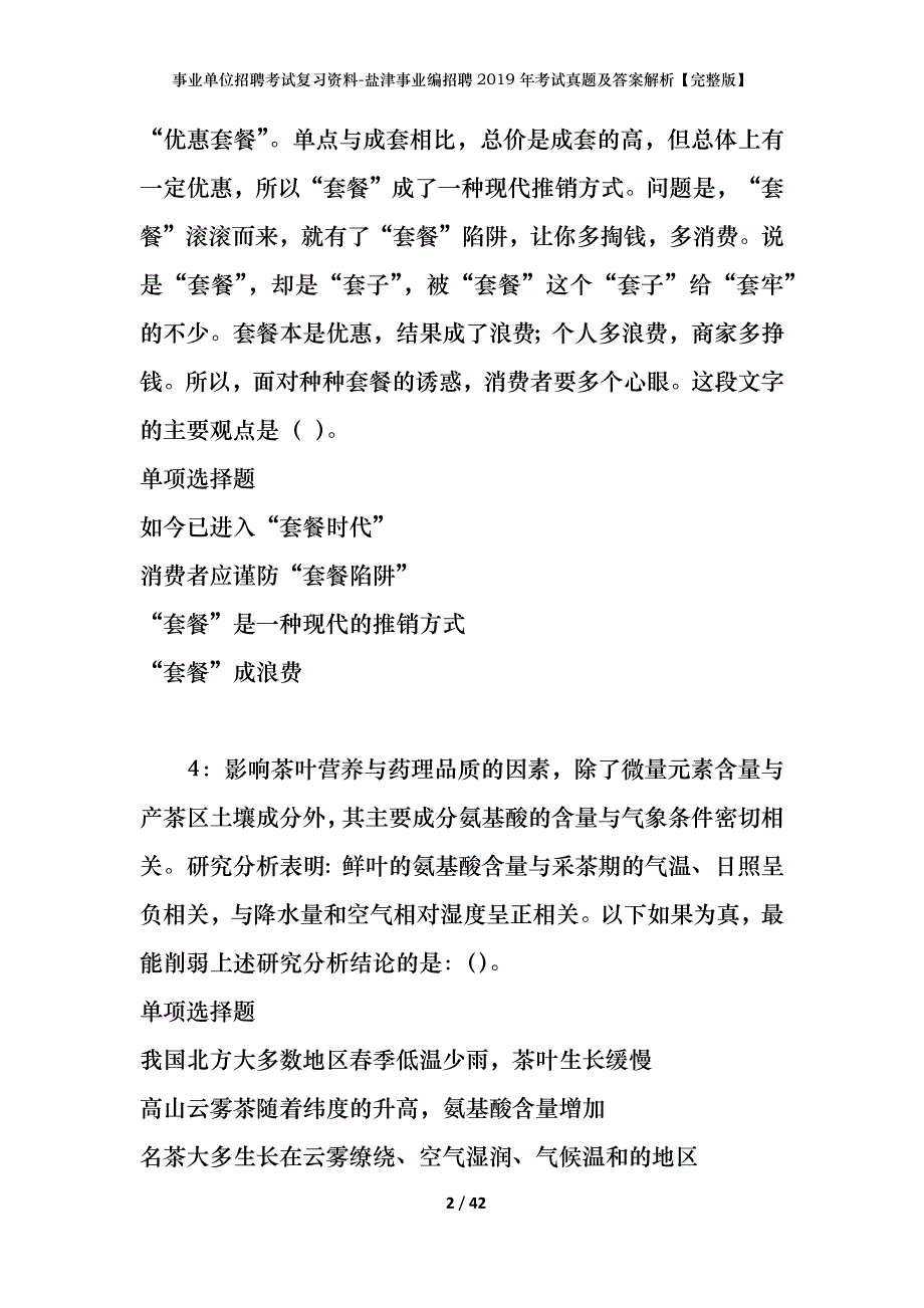 事业单位招聘考试复习资料-盐津事业编招聘2019年考试真题及答案解析【完整版】_第2页