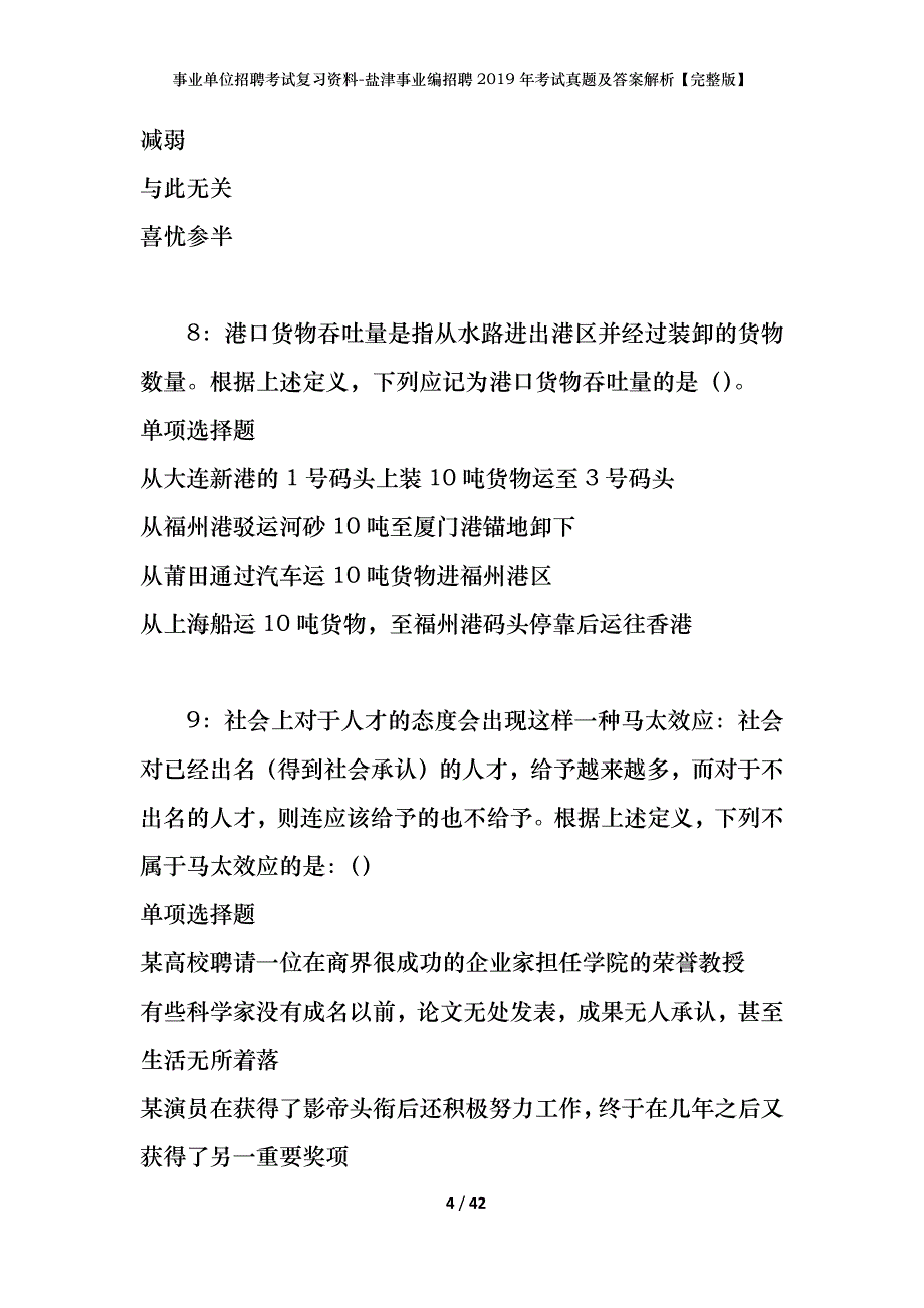 事业单位招聘考试复习资料-盐津事业编招聘2019年考试真题及答案解析【完整版】_第4页