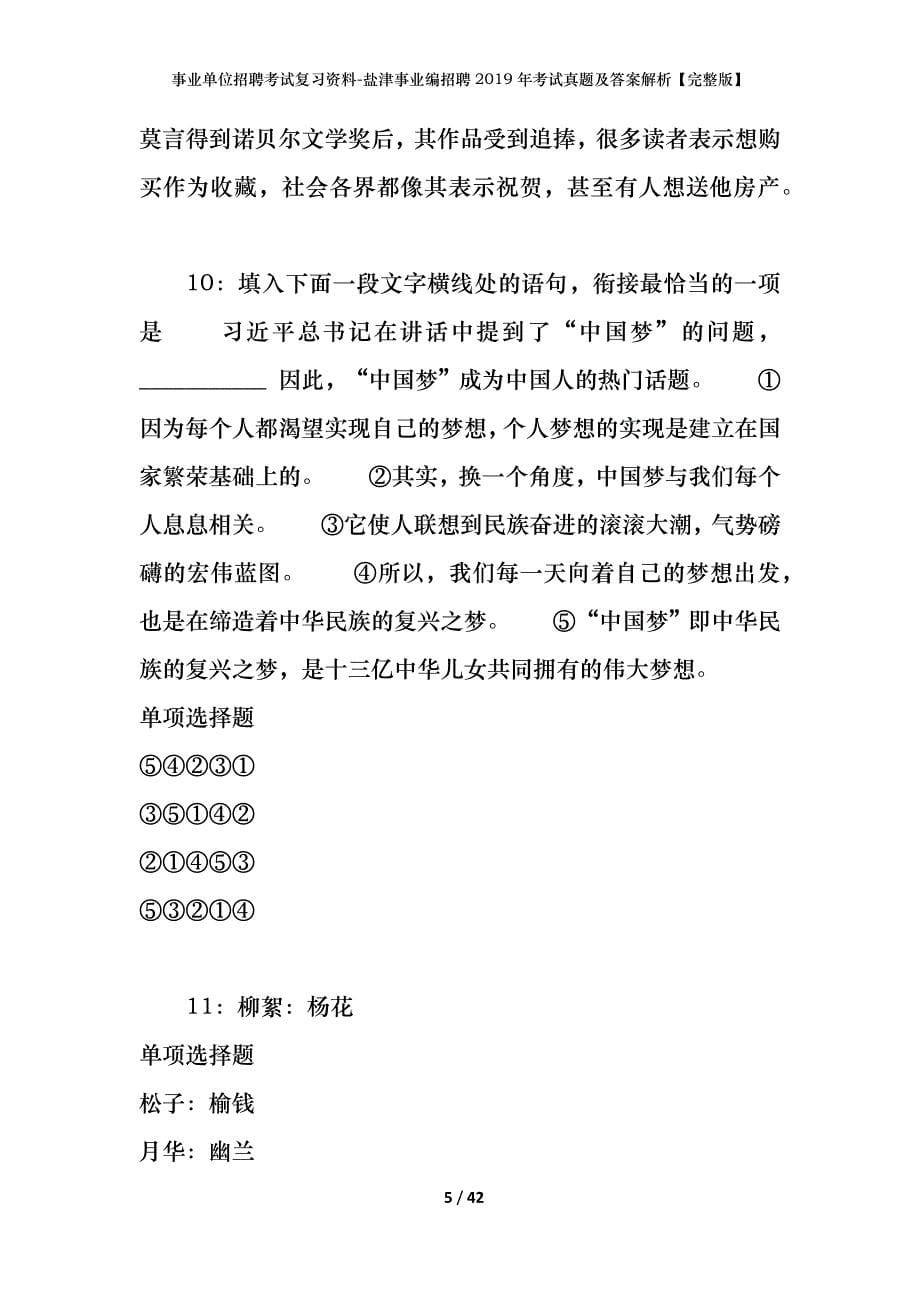 事业单位招聘考试复习资料-盐津事业编招聘2019年考试真题及答案解析【完整版】_第5页