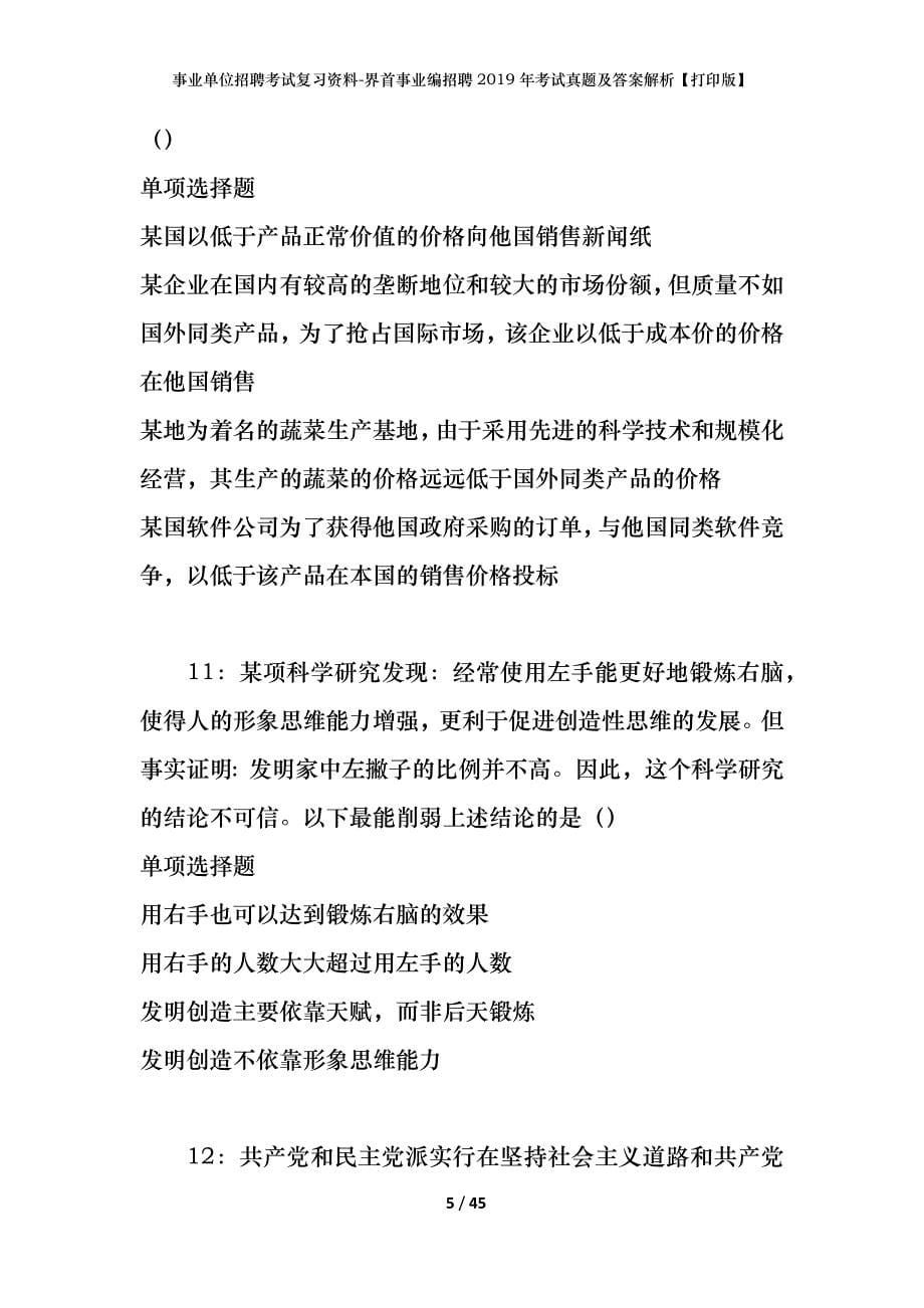 事业单位招聘考试复习资料-界首事业编招聘2019年考试真题及答案解析【打印版】_第5页