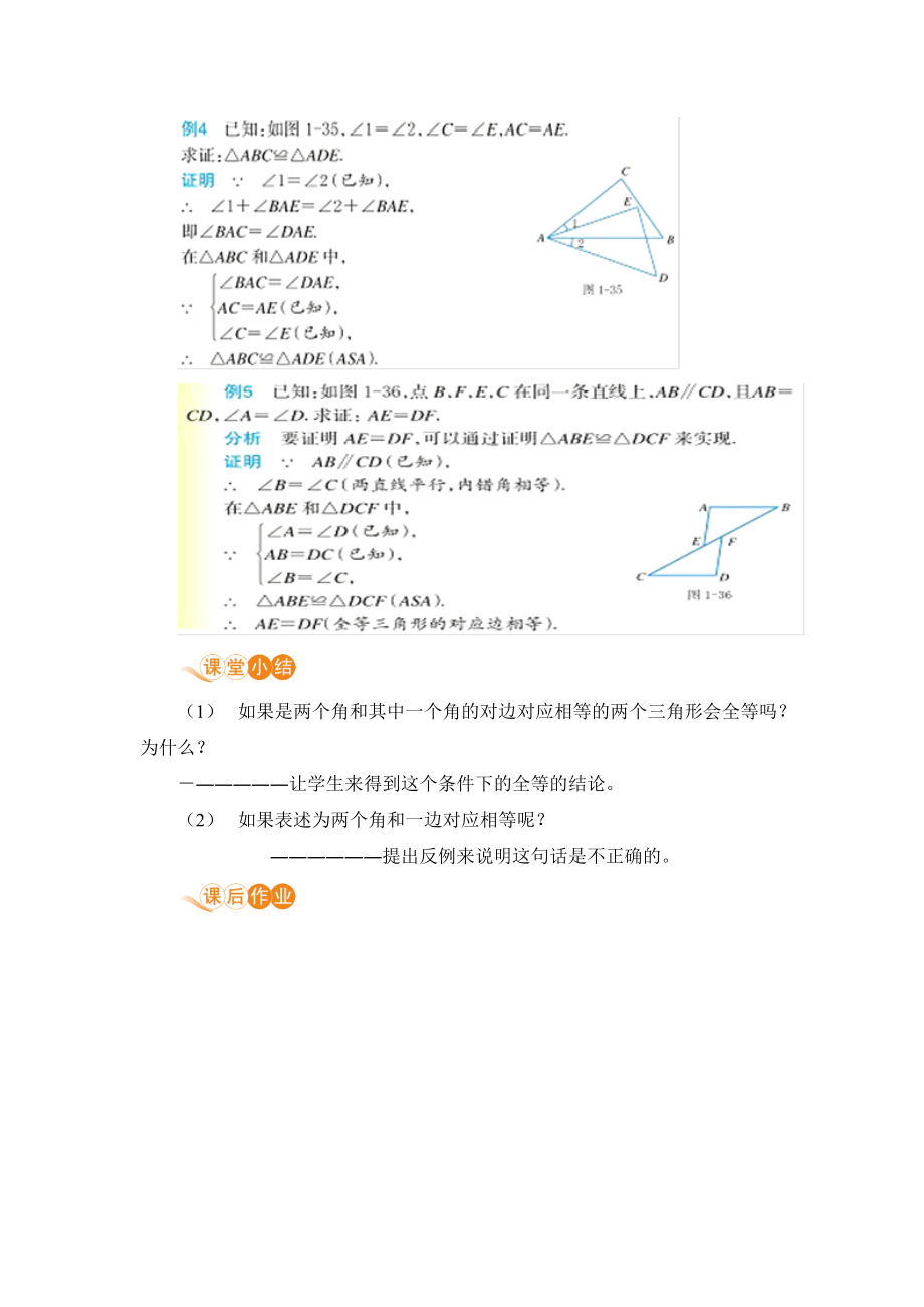 浙教版八年级上册数学《1.5 三角形全等的判定第3课时 用两角夹边关系判定三角形全等》教案_第2页