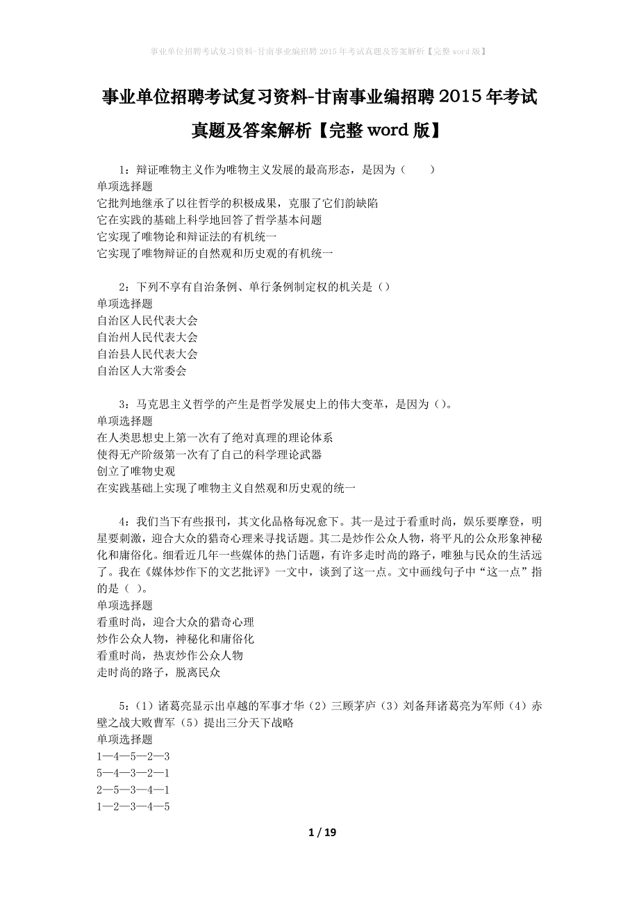 事业单位招聘考试复习资料-甘南事业编招聘2015年考试真题及答案解析【完整word版】_第1页