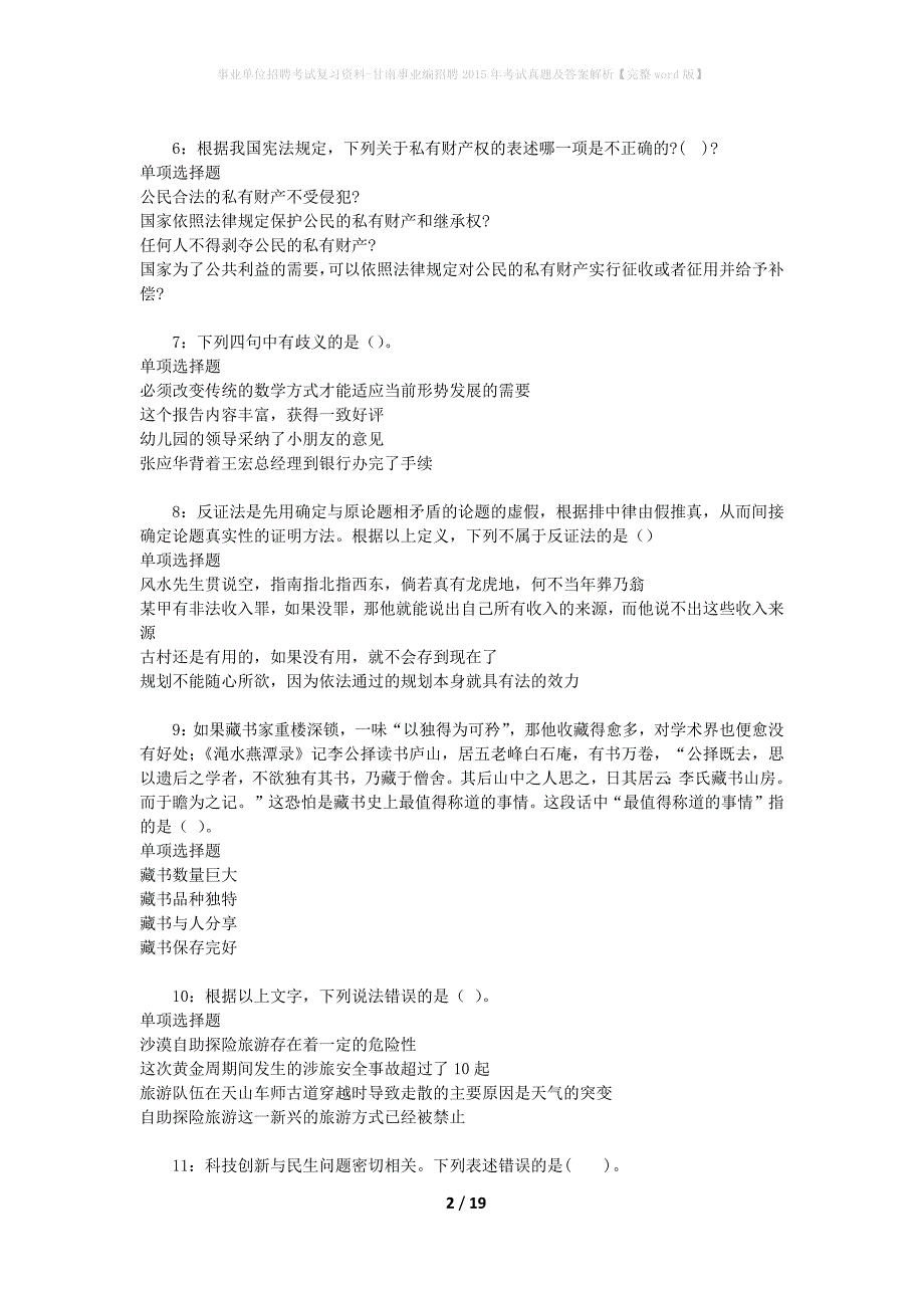 事业单位招聘考试复习资料-甘南事业编招聘2015年考试真题及答案解析【完整word版】_第2页