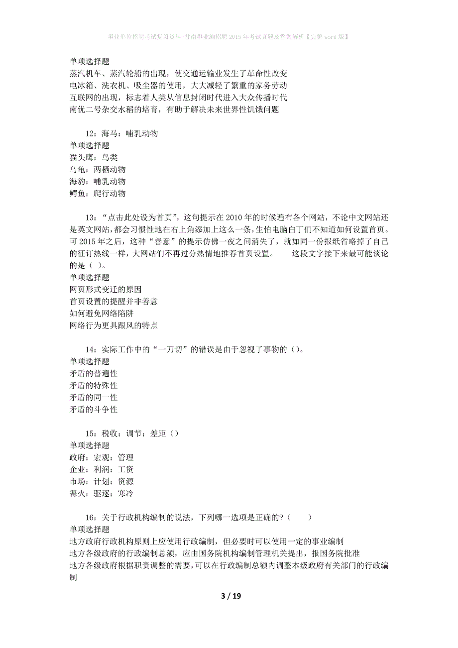 事业单位招聘考试复习资料-甘南事业编招聘2015年考试真题及答案解析【完整word版】_第3页