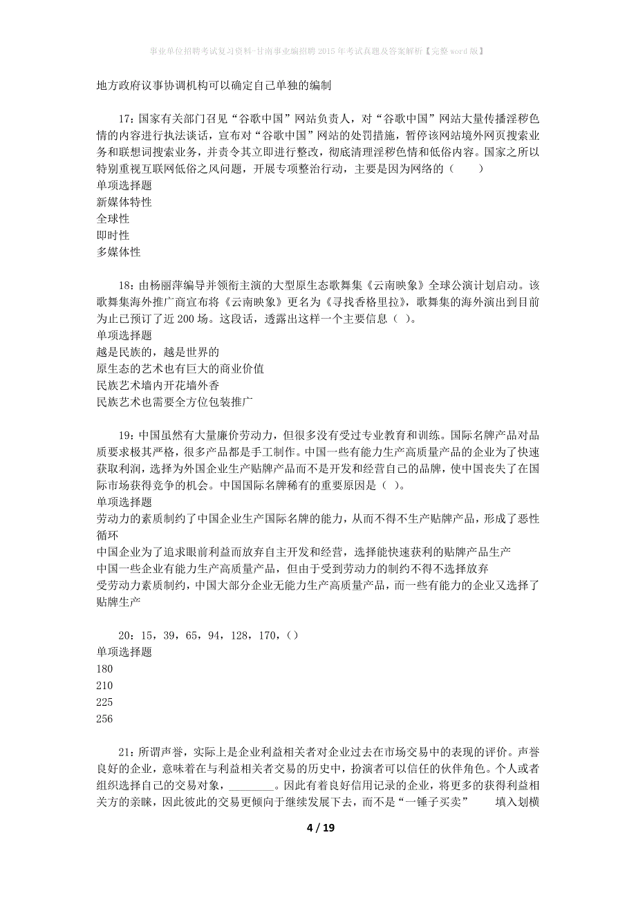 事业单位招聘考试复习资料-甘南事业编招聘2015年考试真题及答案解析【完整word版】_第4页