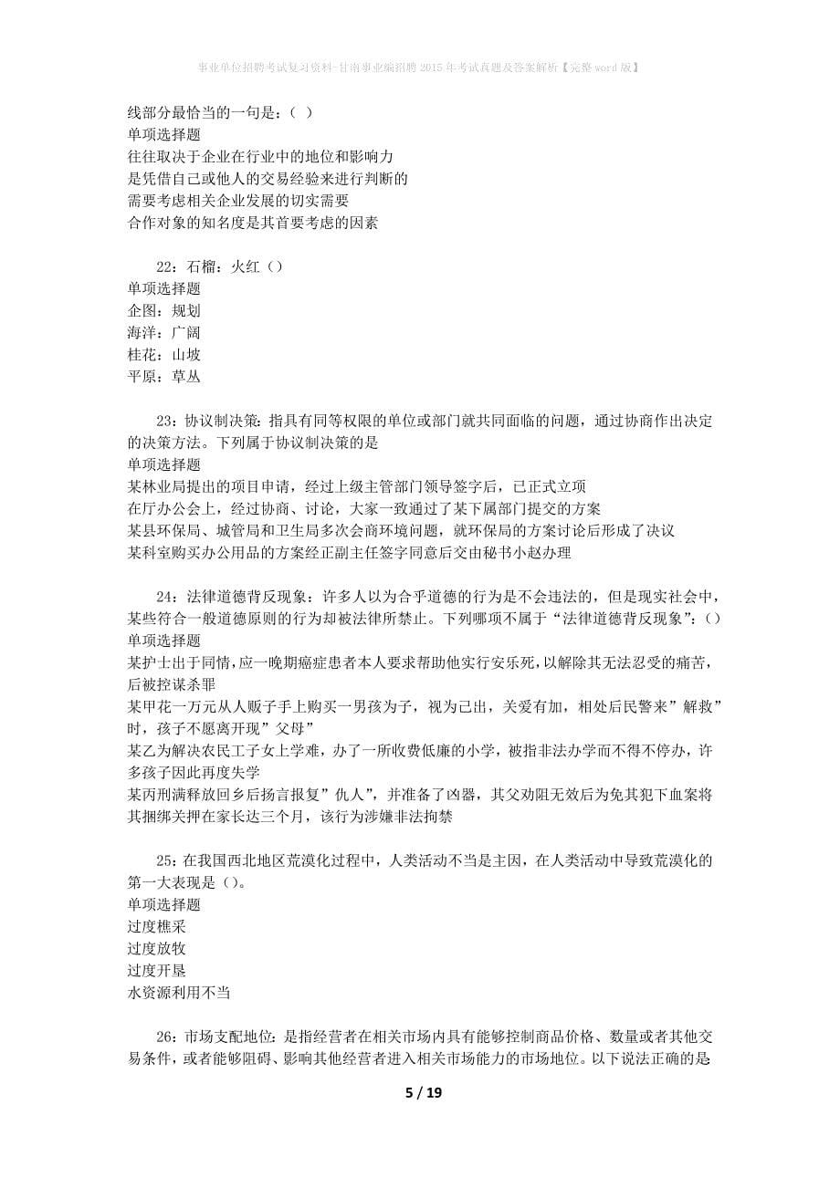 事业单位招聘考试复习资料-甘南事业编招聘2015年考试真题及答案解析【完整word版】_第5页