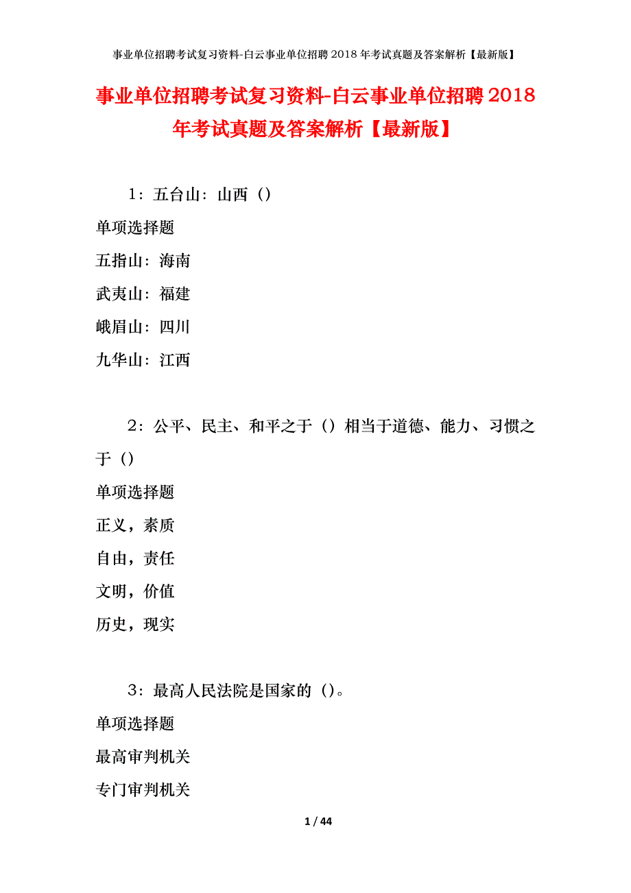 事业单位招聘考试复习资料-白云事业单位招聘2018年考试真题及答案解析【最新版】_第1页