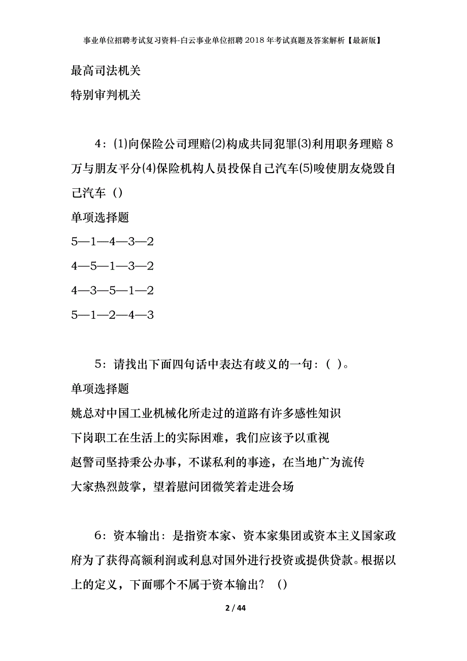 事业单位招聘考试复习资料-白云事业单位招聘2018年考试真题及答案解析【最新版】_第2页