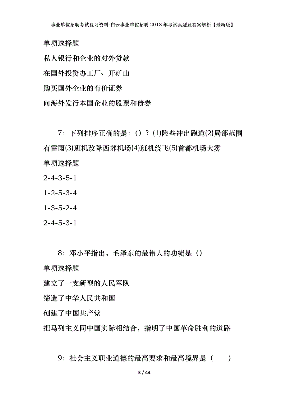 事业单位招聘考试复习资料-白云事业单位招聘2018年考试真题及答案解析【最新版】_第3页