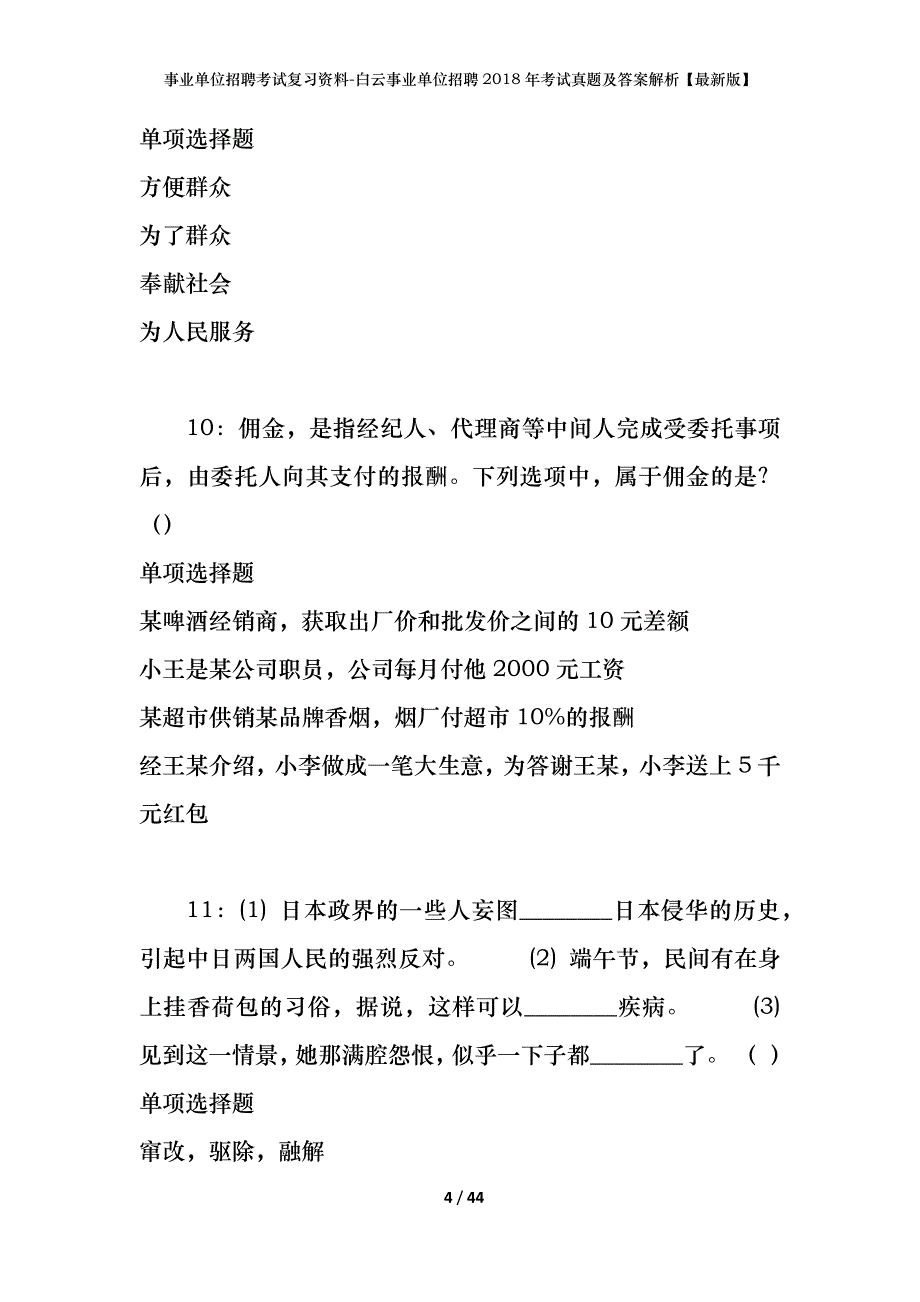 事业单位招聘考试复习资料-白云事业单位招聘2018年考试真题及答案解析【最新版】_第4页