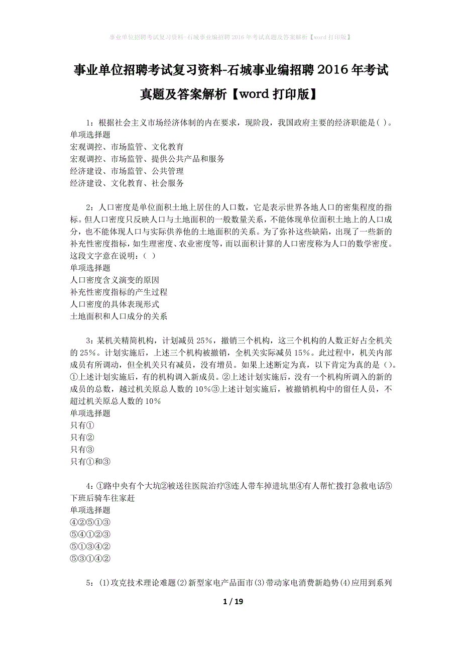 事业单位招聘考试复习资料-石城事业编招聘2016年考试真题及答案解析【word打印版】_1_第1页