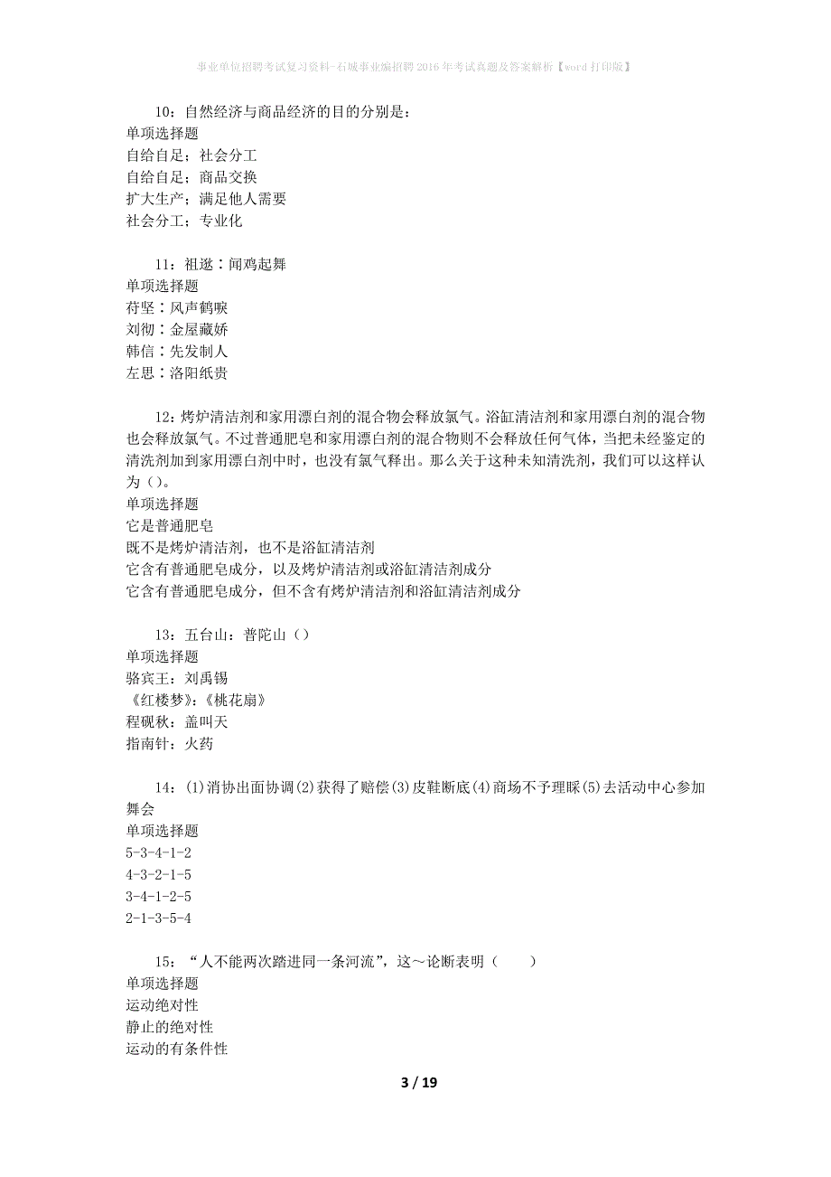 事业单位招聘考试复习资料-石城事业编招聘2016年考试真题及答案解析【word打印版】_1_第3页