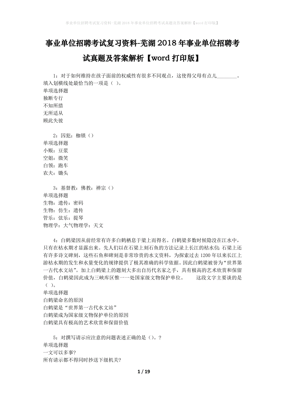 事业单位招聘考试复习资料-芜湖2018年事业单位招聘考试真题及答案解析【word打印版】_4_第1页