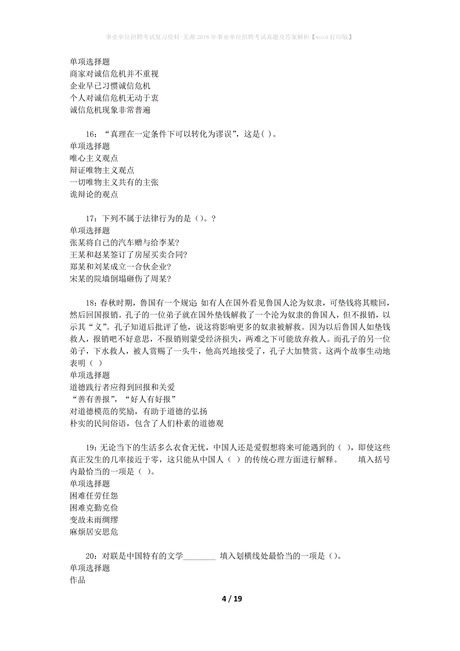 事业单位招聘考试复习资料-芜湖2018年事业单位招聘考试真题及答案解析【word打印版】_4_第4页