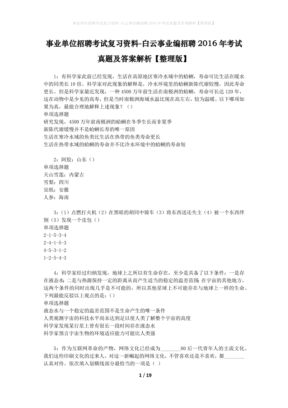 事业单位招聘考试复习资料-白云事业编招聘2016年考试真题及答案解析【整理版】_1_第1页