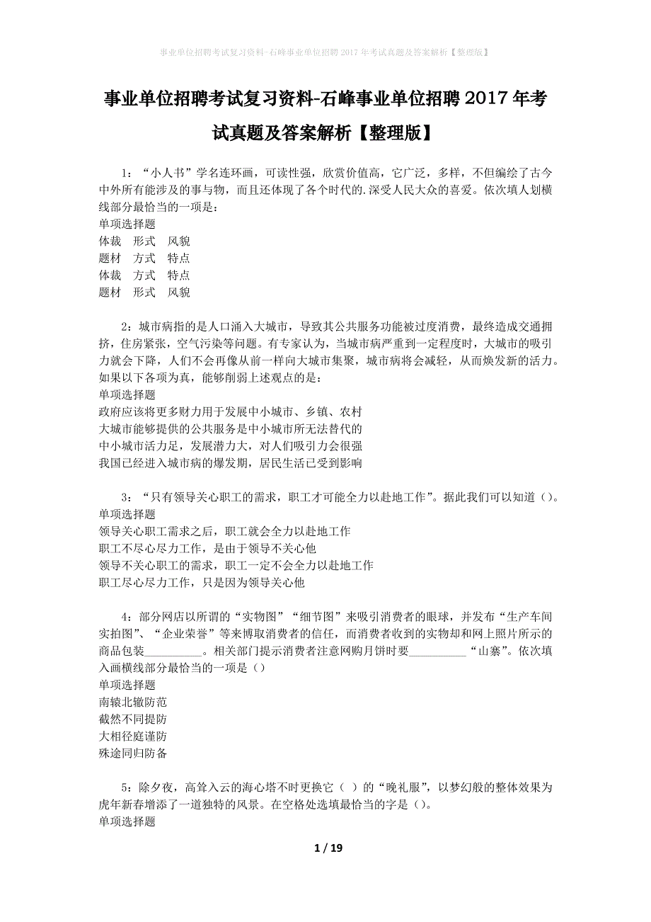 事业单位招聘考试复习资料-石峰事业单位招聘2017年考试真题及答案解析【整理版】_2_第1页