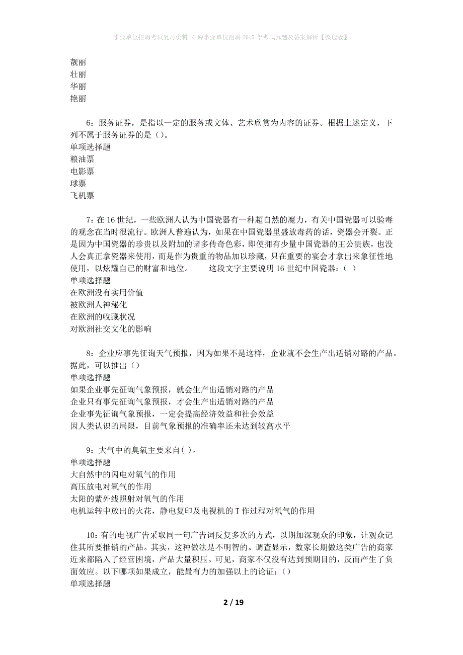 事业单位招聘考试复习资料-石峰事业单位招聘2017年考试真题及答案解析【整理版】_2_第2页