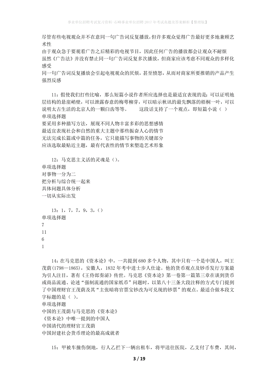 事业单位招聘考试复习资料-石峰事业单位招聘2017年考试真题及答案解析【整理版】_2_第3页