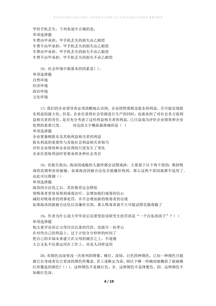 事业单位招聘考试复习资料-石峰事业单位招聘2017年考试真题及答案解析【整理版】_2_第4页