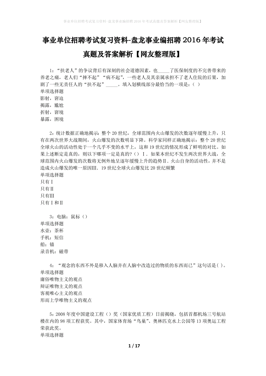 事业单位招聘考试复习资料-盘龙事业编招聘2016年考试真题及答案解析【网友整理版】_1_第1页