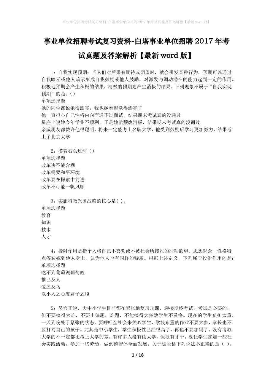 事业单位招聘考试复习资料-白塔事业单位招聘2017年考试真题及答案解析【最新word版】_4_第1页