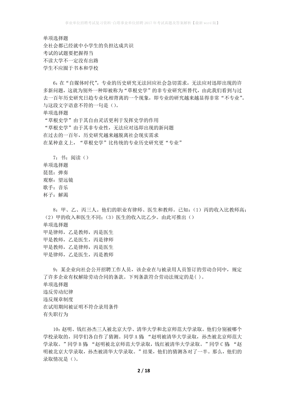 事业单位招聘考试复习资料-白塔事业单位招聘2017年考试真题及答案解析【最新word版】_4_第2页