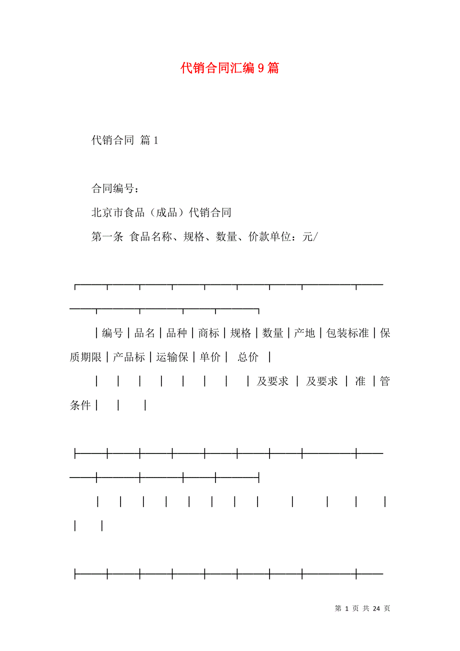 《代销合同汇编9篇（一）》_第1页