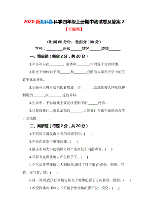 【最新版】新湘科版科学四年级上册期中测试卷及答案2