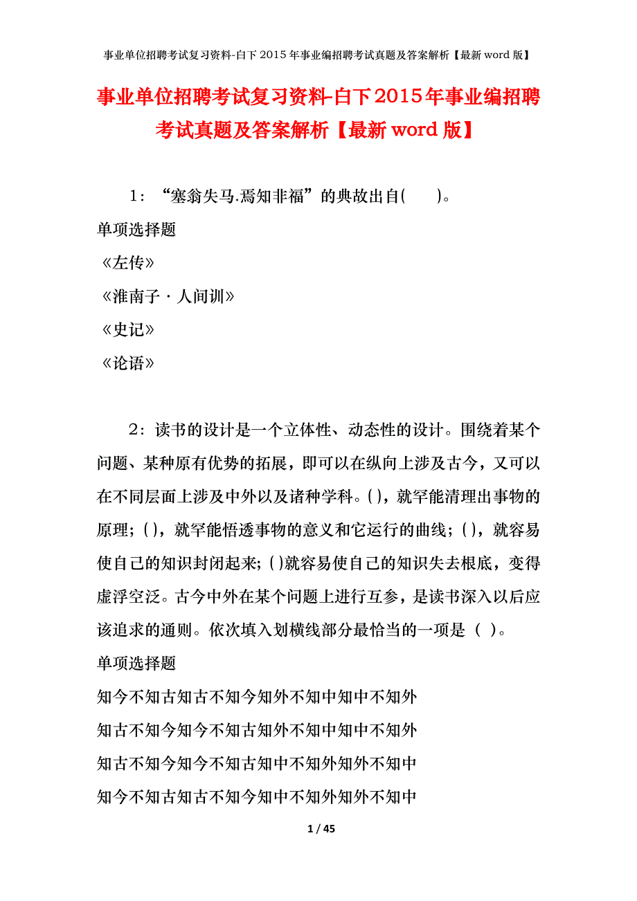 事业单位招聘考试复习资料-白下2015年事业编招聘考试真题及答案解析【最新word版】_1_第1页