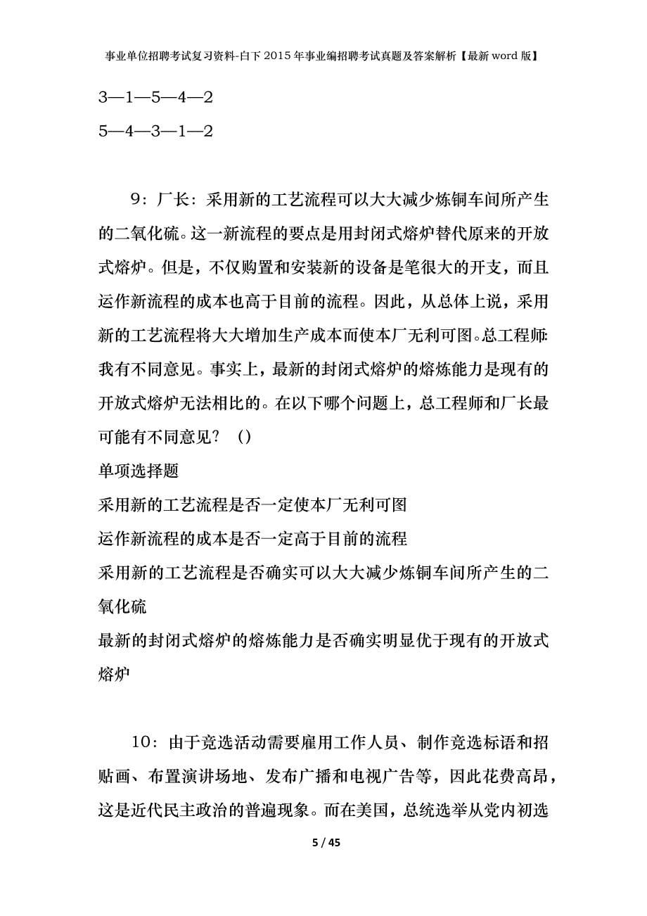 事业单位招聘考试复习资料-白下2015年事业编招聘考试真题及答案解析【最新word版】_1_第5页