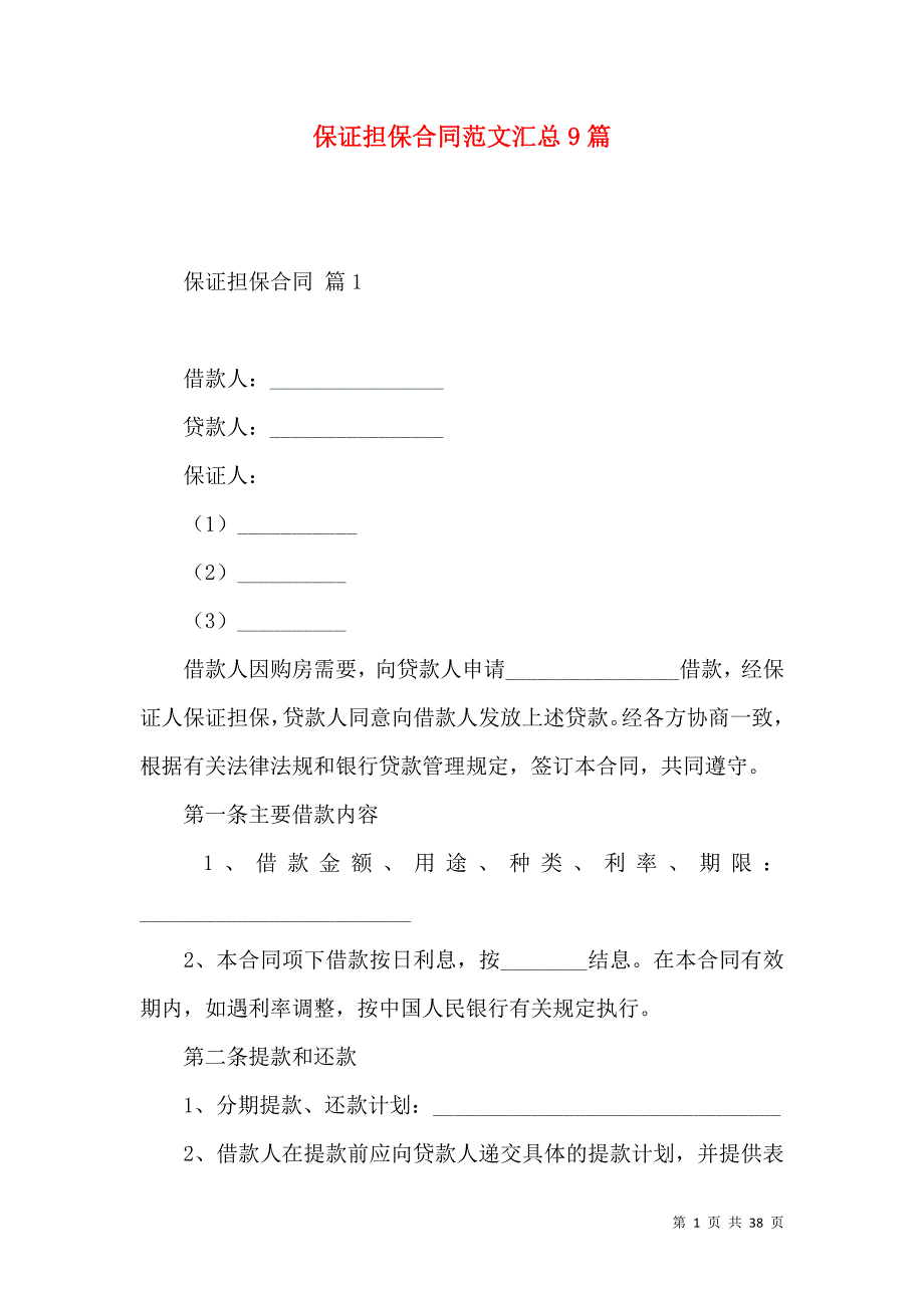 《保证担保合同范文汇总9篇》_第1页