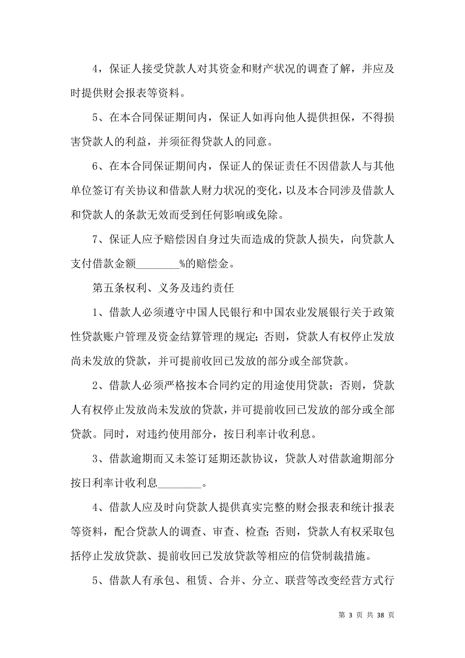 《保证担保合同范文汇总9篇》_第3页