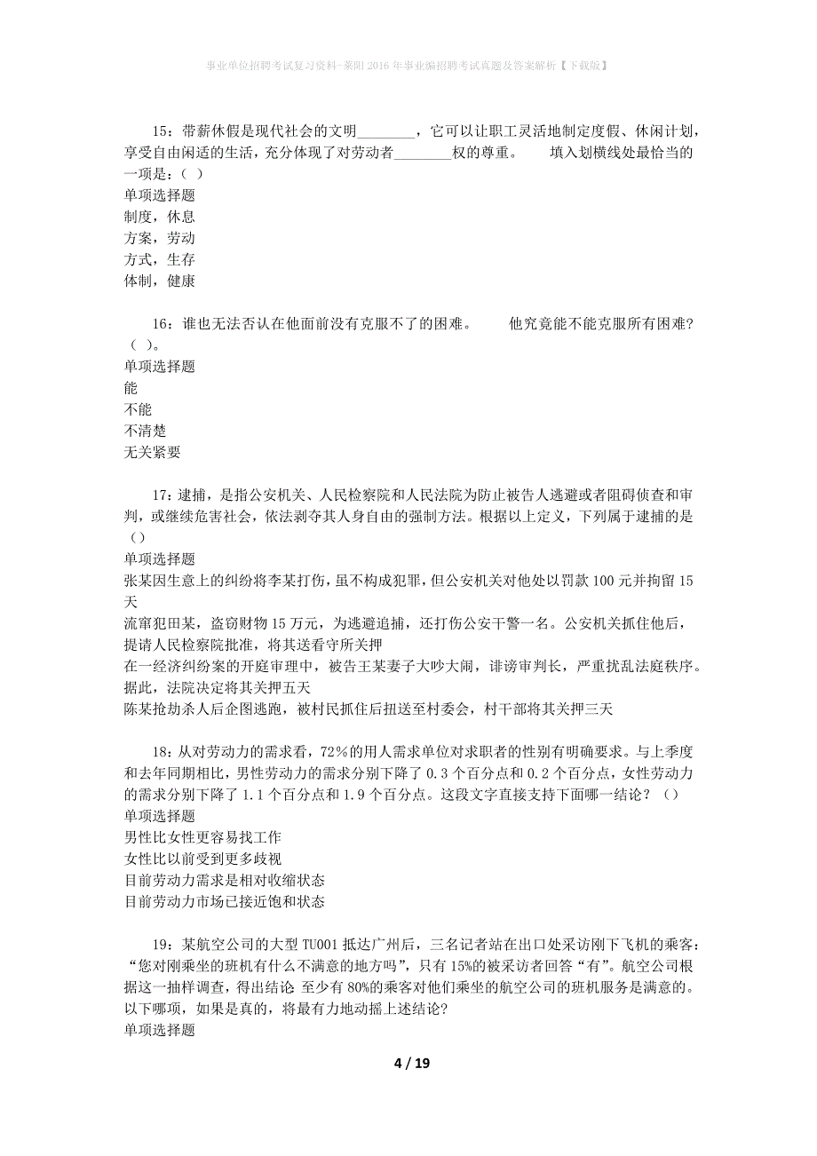 事业单位招聘考试复习资料-莱阳2016年事业编招聘考试真题及答案解析【下载版】_1_第4页