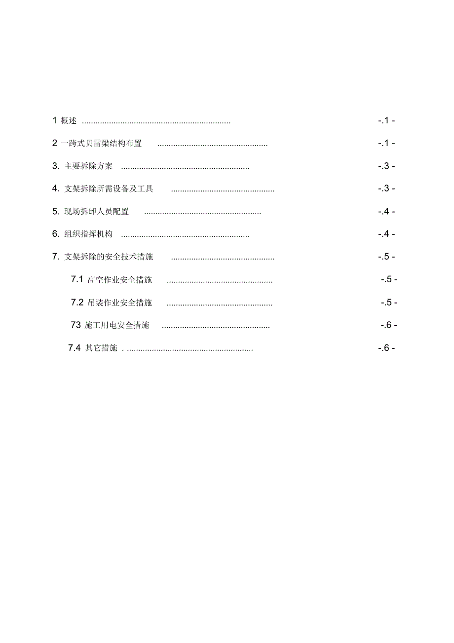 贝雷梁拆除施工方案（精编版）_第2页