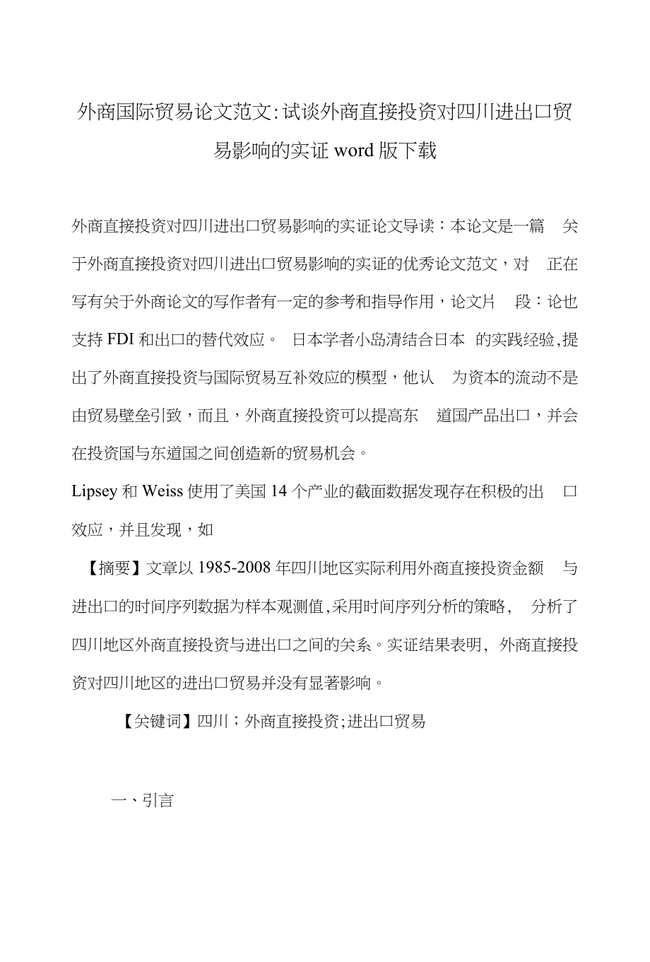 外商国际贸易论文范文-试谈外商直接投资对四川进出口贸易影响的实证word版下载_第1页