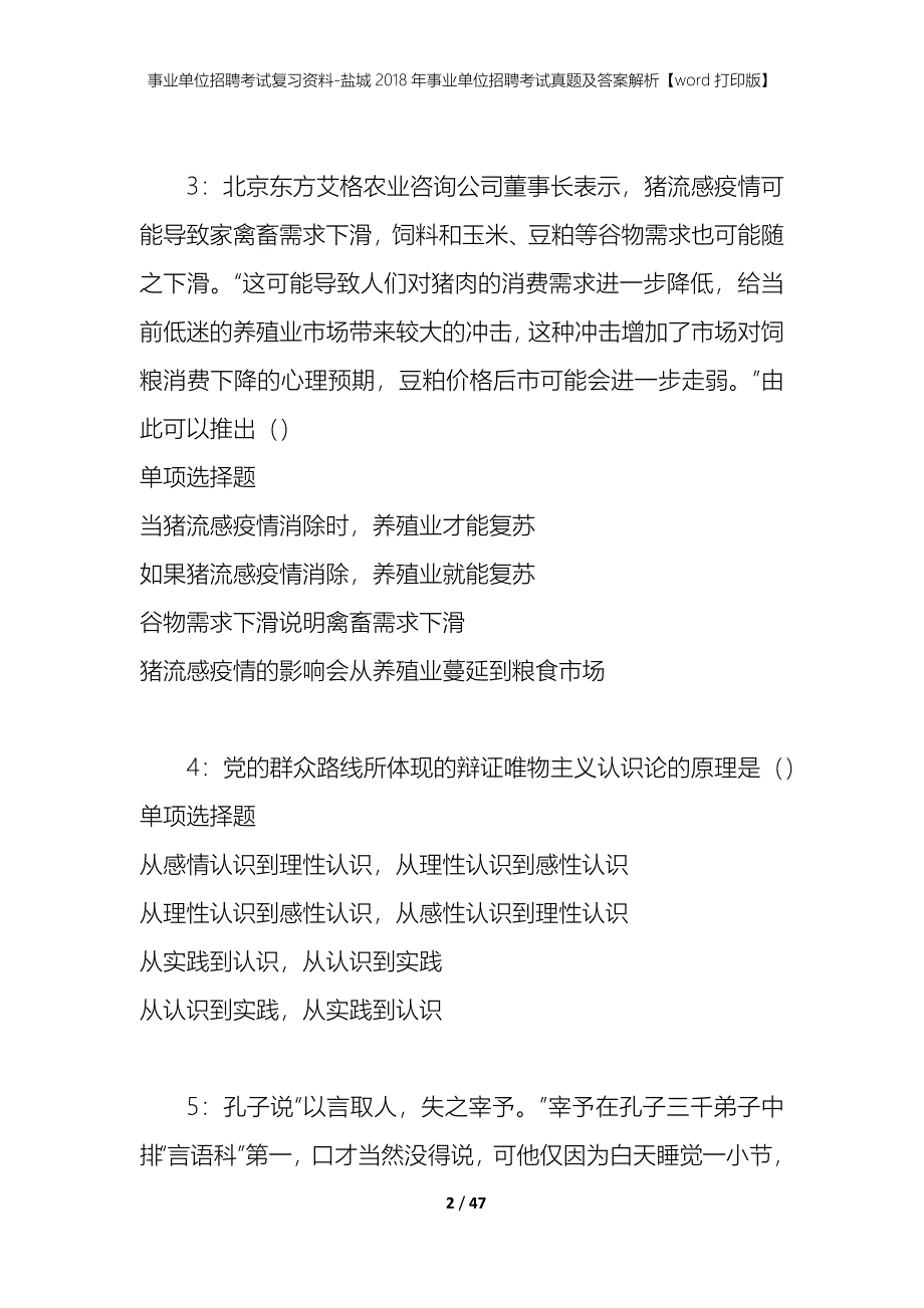 事业单位招聘考试复习资料-盐城2018年事业单位招聘考试真题及答案解析【word打印版】_1_第2页