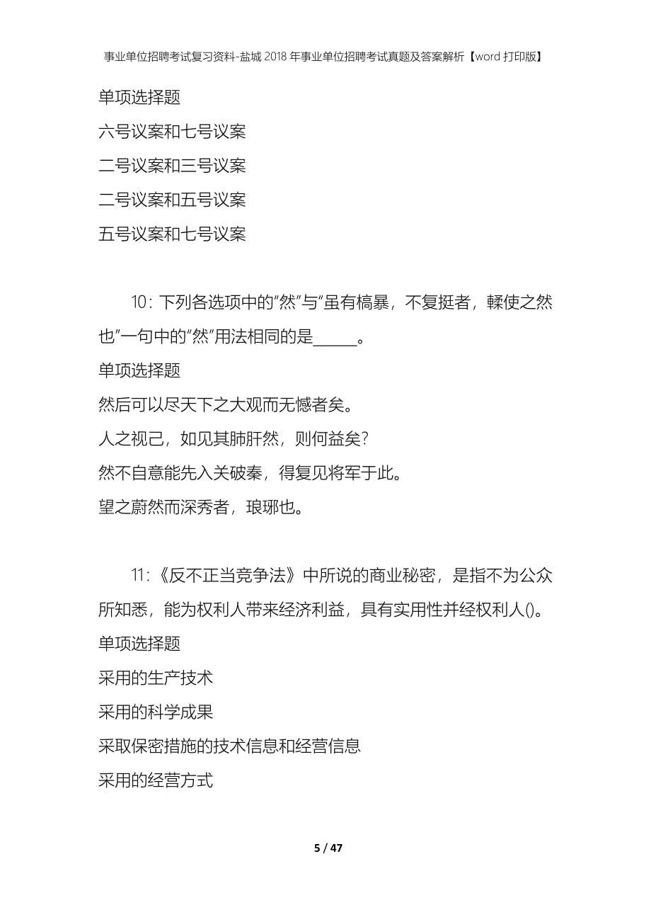 事业单位招聘考试复习资料-盐城2018年事业单位招聘考试真题及答案解析【word打印版】_1_第5页