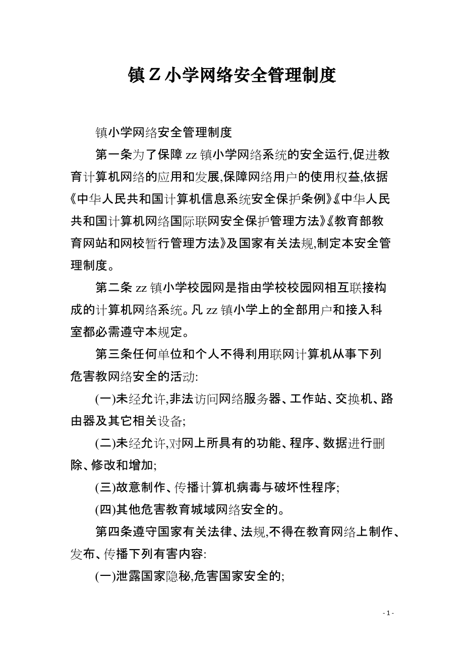 镇Z小学网络安全管理制度_第1页