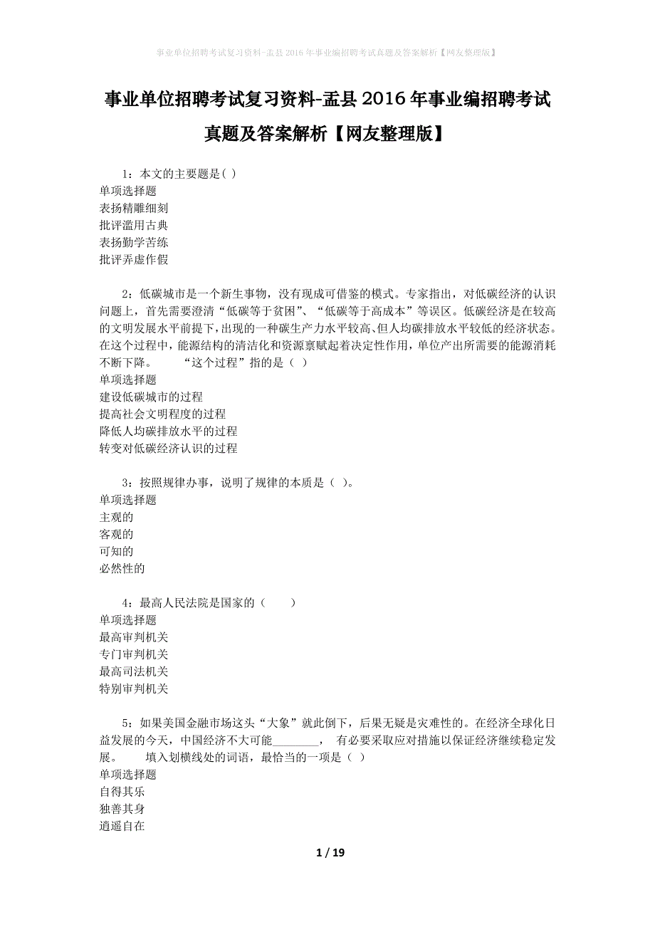 事业单位招聘考试复习资料-盂县2016年事业编招聘考试真题及答案解析【网友整理版】_第1页