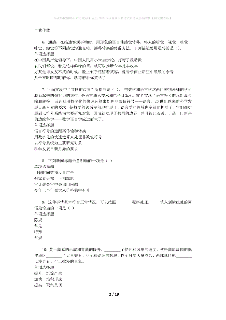 事业单位招聘考试复习资料-盂县2016年事业编招聘考试真题及答案解析【网友整理版】_第2页