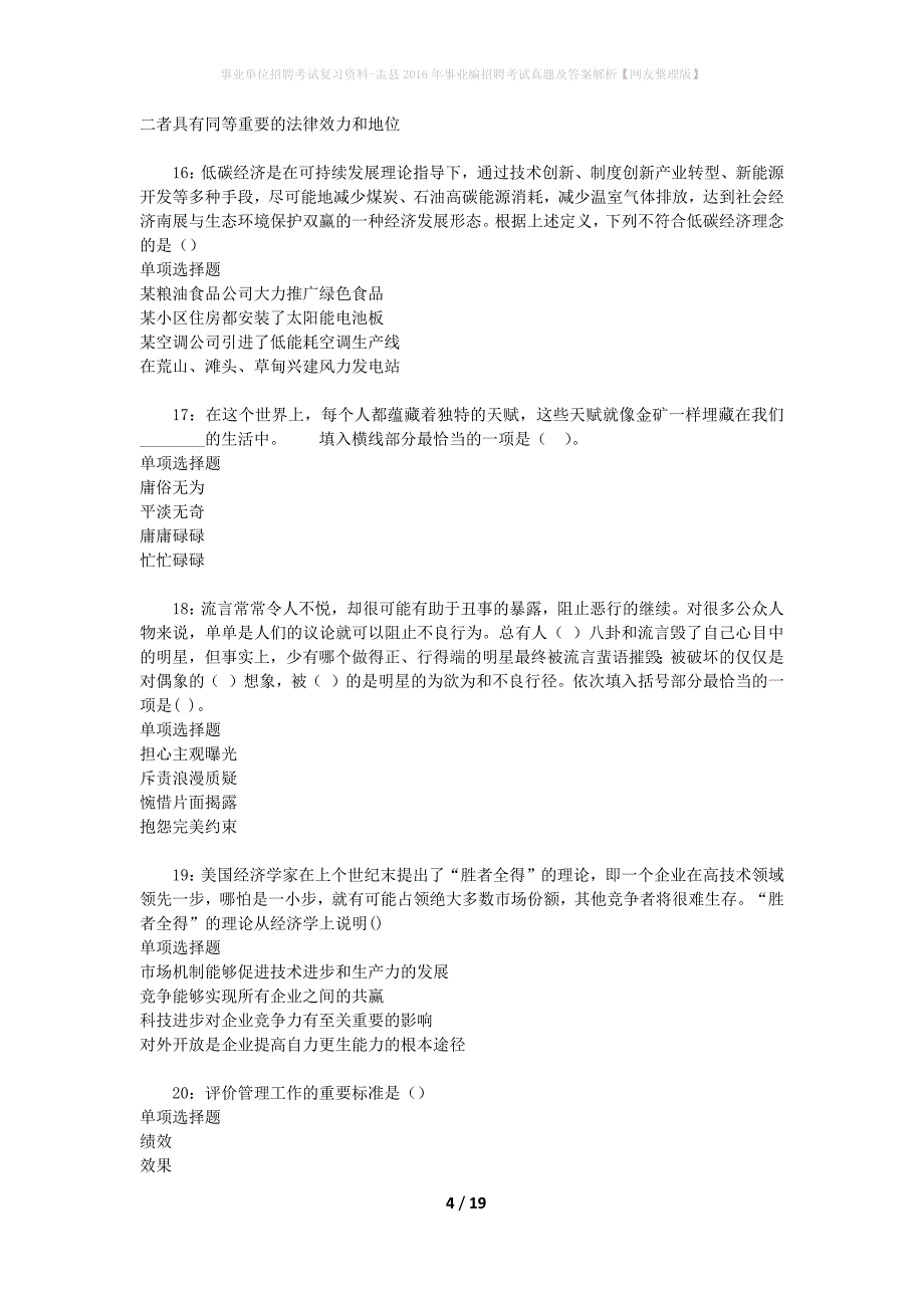 事业单位招聘考试复习资料-盂县2016年事业编招聘考试真题及答案解析【网友整理版】_第4页