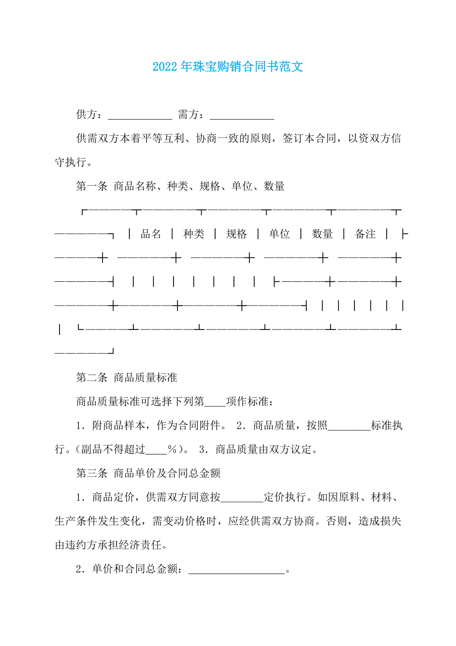 2022年珠宝购销合同书范文_第1页